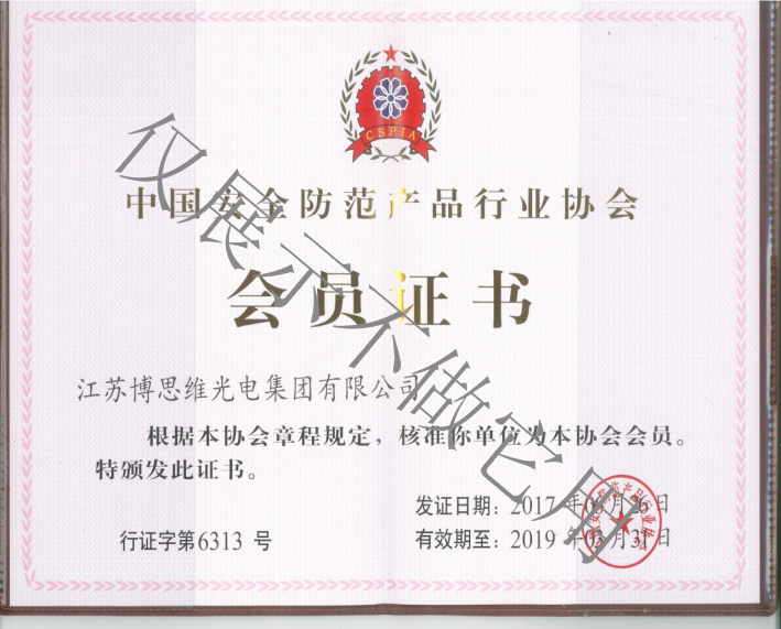 中國安全防范產品會員證